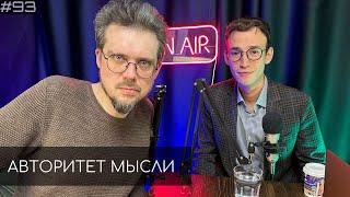 Сева Ловкачев  | Евгений Цуркан | Авторитет Мысли (АМ podcast #93)
