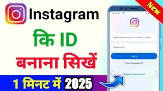 Instagram ki id kaise banaen | instagram ki id kaise banate hain | instagram id kaise banaye