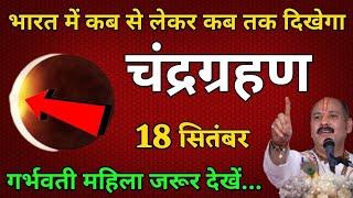 18 सितंबर चंद्र ग्रहण 2024 भारत में कब से लेकर कब तक दिखाई देगा‼️ गर्भवती महिला रहे सावधान ‼️#upay