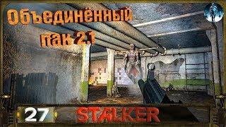 STALKER ОП 2.1 - 27: Лаборатория Х16 , Бонусный тайник в катакомбах