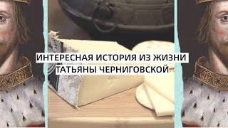 Интересная история из жизни Татьяны Черниговской