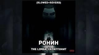 The Limba, Скриптонит - Ронин (Slowed + reverb)