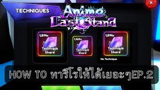 How to หาRerollยังไงให้ได้เยอะๆ EP.2 Anime Last Stand