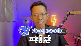 How to use DeepSeek Ai || DeepSeek Ai သုံးနည်း