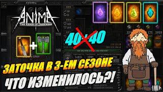 Все о заточке в Anima ARPG. ЗАТОЧКА ПО-НОВОМУ! НОВЫЕ РЕСУРСЫ! Заточка после обновы! #AnimaARPG