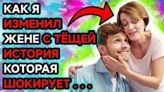 Как Я Изменил Жене с Тёщей. Тёща зять истории жизни