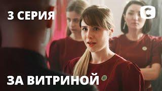 Сериал За витриной: Серия 3 | МЕЛОДРАМА 2019