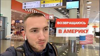 Вернулся в Америку из России по Грин карте | #20