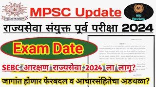 Mpsc Civil service 2024 Exam Date | SEBC Reservation | पदांत होणार फेरबदल | Combine Update