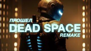 Я поиграл в DEAD SPACE REMAKE и мне есть что сказать