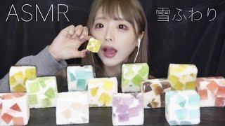 【ASMR】シュワねちょ？不思議な食感の雪ふわりを食べる【咀嚼音】