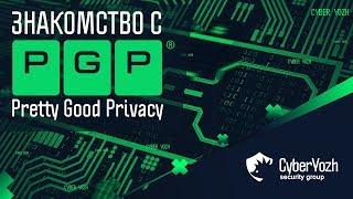 Знакомство с PGP