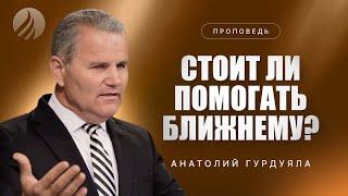 #проповедь – СТОИТ ЛИ ПОМОГАТЬ БЛИЖНЕМУ? – Пастор Анатолий Гурдуяла / Центр духовного возрождения