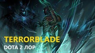 Дота 2 Лор: Terrorblade