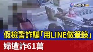 假檢警詐騙「用LINE做筆錄」 婦遭詐61萬