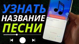 КАК УЗНАТЬ НАЗВАНИЕ ПЕСНИ?