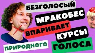 Безголосый мракобес впаривает курсы. Кирилл Плешаков - Качалин #реакция #урокивокала #приколы