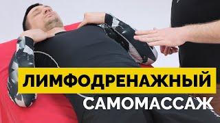 Лимфодренажный самомассаж