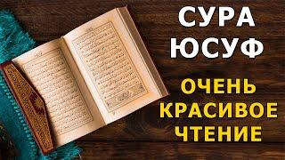 Очень красивое чтение Корана сура ЮСУФ / (Yusuf surasi) juda go'zal qiroat tinglang