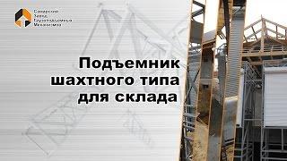 Подъемник шахтного типа для склада - Самарский Завод Грузоподъемных Механизмов