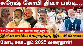 Modi's New Cabinet | இஸ்லாமியர்களுக்கு இடமில்லை | Journalist Savithri kannan Interview