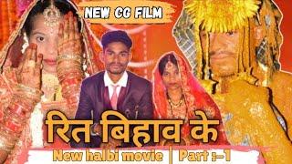 Rit bihav ke || रीत बिहाव के || new halbi film || new lagin film || santosh & kaleshwari || cg film