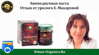 Эпимедиумная паста - отзыв уролога Екатерины Макаровой