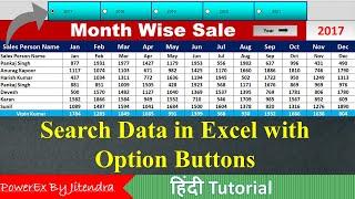 Search Data in Excel with Option Buttons | How to use Radio Buttons