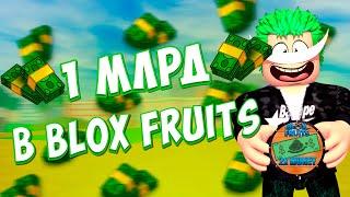 Путь к Миллиарду Белли В Blox Fruits!! Как Заработать Денег В Блокс Фрутс!!