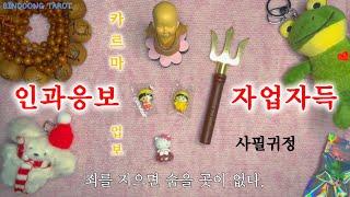 내게 잘못한 그 사람의 카르마•업보 인과응보 타로 | 손바닥으로 어찌 하늘을 가리랴-