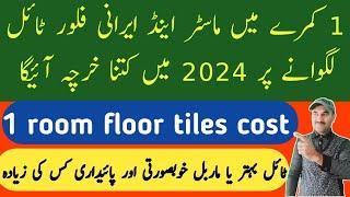 one room tiles cost  / one room floor plan  / 1 room flooring ka kharcha  / Zs Traders