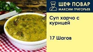 Суп харчо с курицей . Рецепт от шеф повара Максима Григорьева