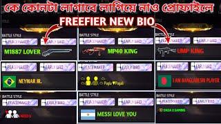 FREEFIER NEW BIO STYLE।। FREEFIER ID PROFILE BIO STYLE।। FREEFIER BIO STYLE 2023।।