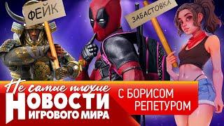 НОВОСТИ игровая забастовка, перенос Сталкер 2, фейки в Assassin’s Creed, провал Sony, ложь Microsoft