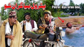 Petrol Bya Gran Sho | Funny Video | Sada Gul Vines New Video