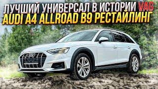 Лучший универсал в истории VAG. Audi A4 Allroad B9 рестайлинг. Псков.