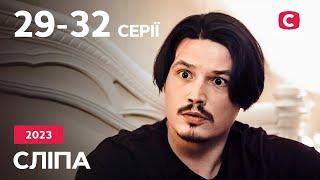 Сериал Слепая 2023: 29-32 серии | ЛУЧШИЕ СЕРИАЛЫ | СЕРИАЛЫ УКРАИНА | СЛЕПАЯ | СТБ