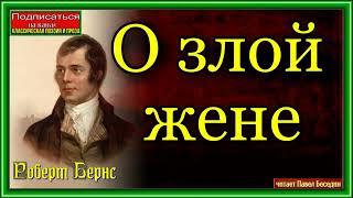 Роберт Бернс, О злой жене,Зарубежная Поэзия