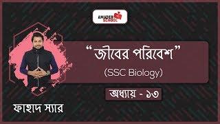 SSC Biology Chapter 13 | Environment around life | জীবের পরিবেশ | Fahad Sir