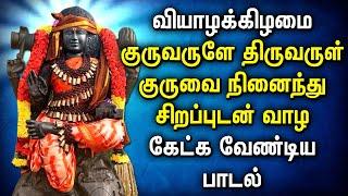 THURSDAY LORD GURU BHAGAVAN TAMIL DEVOTIONAL SONGS | Powerful Guru Bhagavan Tamil Bhakti Padagal