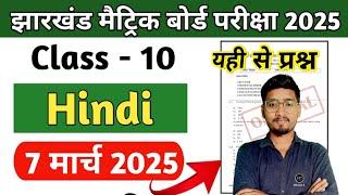 Re-7 मार्च प्रश्न पत्र || झारखंड मैट्रिक बोर्ड परीक्षा 2025 || Jac Class 10 Hindi important Question