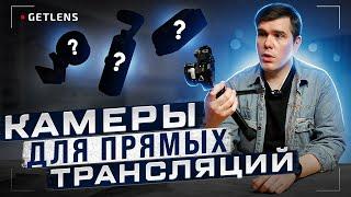 ТОП КАМЕР ДЛЯ ПРЯМЫХ ЭФИРОВ ТРАНСЛЯЦИЙ СТРИМА/ ЛУЧШАЯ КАМЕРА ДЛЯ СТРИМА ЭФИРА