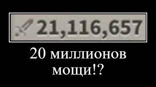 20 миллионов мощи!?