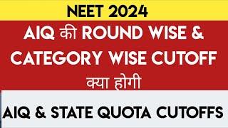 NEET 2024|15% AIQ Round & Category wise cutoffs | AIQ & State Quota Cutoffs