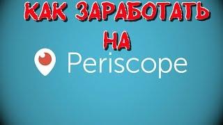 Как заработать на Periscope