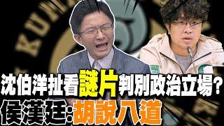 沈伯洋扯看"謎片"判別政治立場?侯漢廷:"胡説八道"