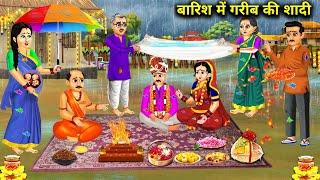 बारिश में गरीब की शादी || Barish Me Garib Ki Shadi || Moral Stories|| Kahaniyon Ka Zamana..!