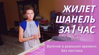 ЖИЛЕТ ШАНЕЛЬ ЗА ЧАС В ТЕХНИКЕ "МОКРОЕ ВАЛЯНИЕ". ВАЛЯНИЕ В РЕАЛЬНОМ ВРЕМЕНИ БЕЗ МОНТАЖА