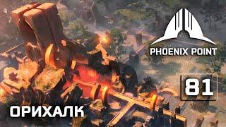 Phoenix Point прохождение #81 (Герой) Орихалк, наследие древних