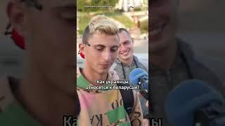 Как украинцы относятся к беларусам? #shorts